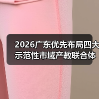 2026广东优先布局四大示范性市域产教联合体，你在等死吗？（图2）