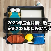 2026年最全解读：教育资讯2026年建设混合所有制股份制产