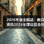 2026年最全解读：教育资讯2026年建设混合所有制股份制产业学院到底怎么搞？（图2）