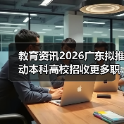 教育资讯2026广东拟推动本科高校招收更多职校毕业生，是机会还是陷阱？（图2）