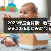 2026年最全解读：教育资讯2026年建设混合所有制股份制产业学院到底怎么搞？（图3）