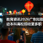 教育资讯2026广东拟推动本科高校招收更多职校毕业生，是机会还是陷阱？（图3）