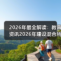 2026年最全解读：教育资讯2026年建设混合所有制股份制产业学院到底怎么搞？（图4）