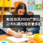 教育资讯2026广东拟推动本科高校招收更多职校毕业生，是机会还是陷阱？（图4）