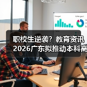 职校生逆袭？教育资讯2026广东拟推动本科高校招收更多职校毕