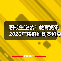 职校生逆袭？教育资讯2026广东拟推动本科高校招收更多职校毕业生（图2）