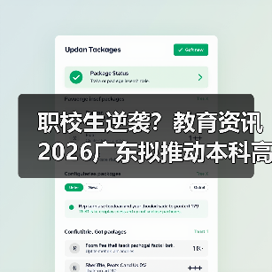 职校生逆袭？教育资讯2026广东拟推动本科高校招收更多职校毕业生（图3）