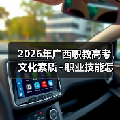 2026年广西职教高考,文化素质+职业技能怎么评?别被忽悠了(图4) 2026年广西职教高考,文化素质+职业技能怎么评?别被忽悠了(图4)