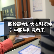 职教高考扩大本科招生？中职生别急着乐