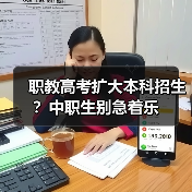 职教高考扩大本科招生？中职生别急着乐（图2）