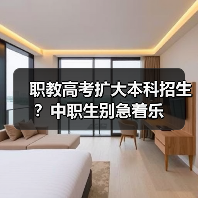 职教高考扩大本科招生？中职生别急着乐（图3）