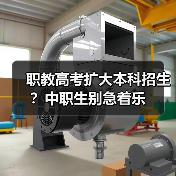 职教高考扩大本科招生？中职生别急着乐（图4）
