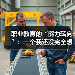 职业教育的“能力转向”：一个我还没完全想通的判断（图1）