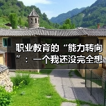 职业教育的“能力转向”：一个我还没完全想通的判断（图3）