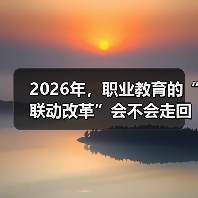 2026年，职业教育的“联动改革”会不会走回老路？（图1）