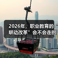 2026年，职业教育的“联动改革”会不会走回老路？（图2）