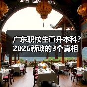 广东职校生直升本科？2026新政的3个真相（图2）