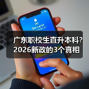 广东职校生直升本科？2026新政的3个真相（图1）