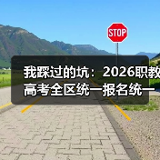 我踩过的坑：2026职教高考全区统一报名统一考试统一录取（图1）