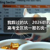 我踩过的坑：2026职教高考全区统一报名统一考试统一录取（图2）