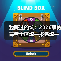 我踩过的坑：2026职教高考全区统一报名统一考试统一录取（图3）