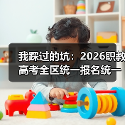 我踩过的坑：2026职教高考全区统一报名统一考试统一录取（图4）