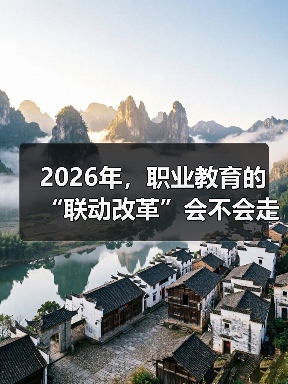 2026年，职业教育的“联动改革”会不会走回老路？（图3）