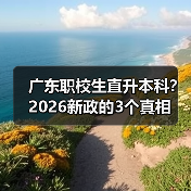 广东职校生直升本科？2026新政的3个真相（图4）