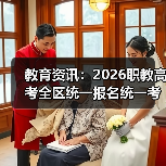 教育资讯：2026职教高考全区统一报名统一考试统一录取，我差
