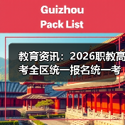 教育资讯：2026职教高考全区统一报名统一考试统一录取，我差点错过（图3）