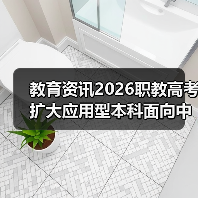 教育资讯2026职教高考扩大应用型本科面向中职招生，你还在观望？（图4）