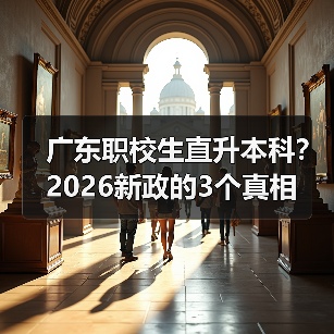 广东职校生直升本科？2026新政的3个真相（图3）