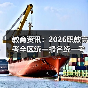 教育资讯：2026职教高考全区统一报名统一考试统一录取，我差点错过（图4）