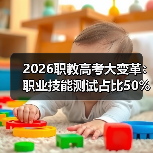 2026职教高考大变革：职业技能测试占比50%以上，你还在死磕理论？（图3）