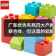 广东优先布局四大产教联合体，但这真的能解决问题吗