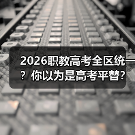 2026职教高考全区统一？你以为是高考平替？（图2）