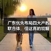 广东优先布局四大产教联合体，但这真的能解决问题吗（图2）