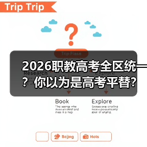 2026职教高考全区统一？你以为是高考平替？（图3）