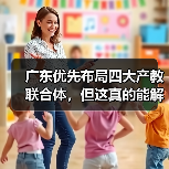 广东优先布局四大产教联合体，但这真的能解决问题吗（图3）