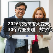 2026职教高考大变天：30个专业类别，数字经济占大头？