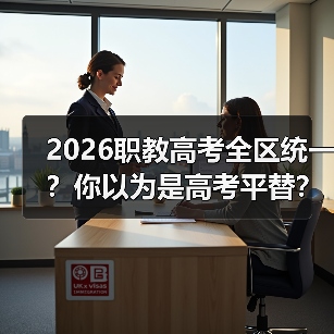 2026职教高考全区统一？你以为是高考平替？