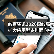 教育资讯2026职教高考扩大应用型本科面向中职招生，你还在观望？（图3）