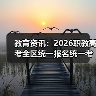 教育资讯：2026职教高考全区统一报名统一考试统一录取，我差点错过（图2）