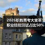 2026职教高考大变革：职业技能测试占比50%以上，你还在死