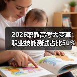 2026职教高考大变革：职业技能测试占比50%以上，你还在死磕理论？（图2）