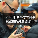 2026职教高考大变革：职业技能测试占比50%以上，你还在死磕理论？（图4）