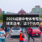 2026成都中考体考增加球类选考,这3个坑你千万别踩(图1) 2026成都中考体考增加球类选考,这3个坑你千万别踩(图1)