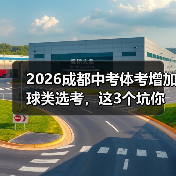 2026成都中考体考增加球类选考,这3个坑你千万别踩(图2) 2026成都中考体考增加球类选考,这3个坑你千万别踩(图2)