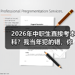 2026年中职生直接考本科？我当年犯的错，你别再踩了（图3）