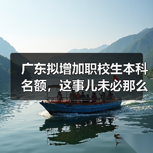 广东拟增加职校生本科名额,这事儿未必那么美(图4) 广东拟增加职校生本科名额,这事儿未必那么美(图4)